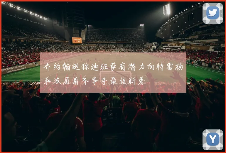 乔约翰逊称迪班萨有潜力向特雷杨和浓眉看齐争夺最佳新秀