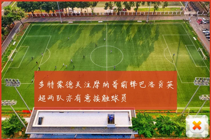 多特蒙德关注摩纳哥前锋巴洛贡英超两队亦有意接触球员